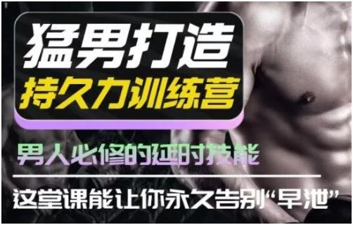吴么西《男性持久力延时训练营》百度网盘下载【081512】-NRZ内容站-图集网站地址【共享会员账号】