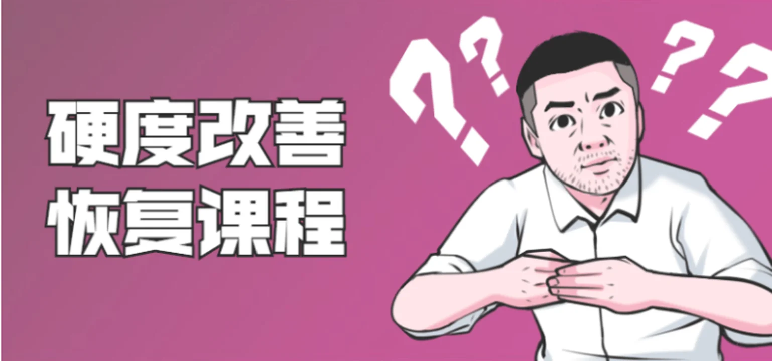 【完结】铁牛《男性硬度改善恢复课程》百度网盘下载【081303】-孔雀海-图集网站地址【共享会员账号】