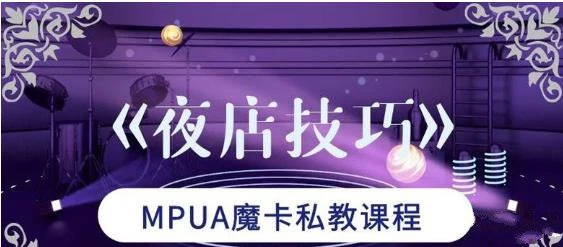 [3.5GB]魔卡私教《夜店技巧》讲述夜店中的体系【110905】-孔雀海-图集网站地址【共享会员账号】