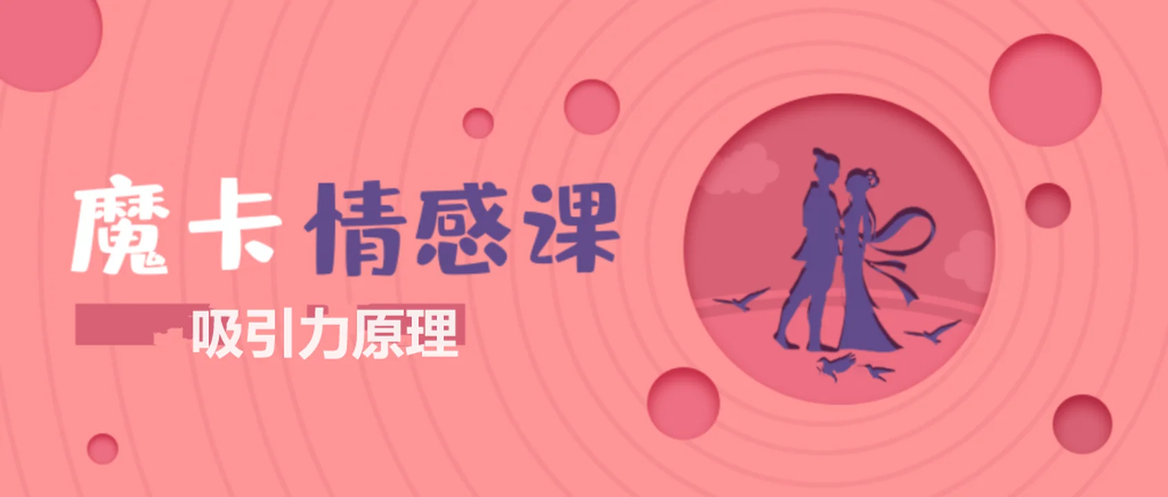 魔卡情感课《吸引力原理》完整版下载【110802】-孔雀海-图集网站地址【共享会员账号】