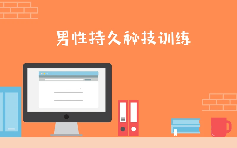 【音频】《男性训练教程第三阶:久战训练秘技》百度网盘下载【081008】-孔雀海-图集网站地址【共享会员账号】