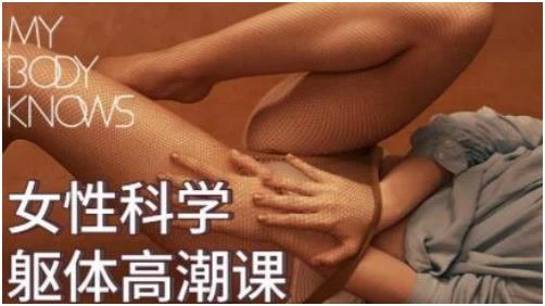 罗南希《女性科学躯体高-潮课》百度网盘下载【081004】-NRZ内容站-图集网站地址【共享会员账号】