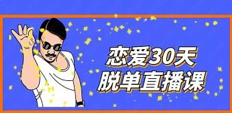赛车手男哥《恋爱30天脱单直播课》百度云下载【110703】-孔雀海-图集网站地址【共享会员账号】