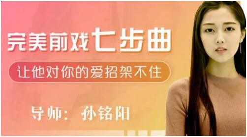 孙铭阳《完美前戏7步曲：让他对你的爱招架不住》百度网盘下载【081001】-孔雀海-图集网站地址【共享会员账号】