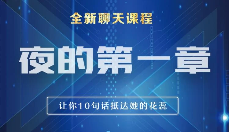 [16.9GB]男哥恋爱教育《夜的第一章》全新聊天课程【110701】-孔雀海-图集网站地址【共享会员账号】