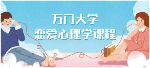 万门大学《恋爱心理学》百度网盘下载【080504】-NRZ内容站-图集网站地址【共享会员账号】