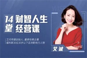 艾诚《14堂财智人生的经营课》完结-孔雀海-图集网站地址【共享会员账号】