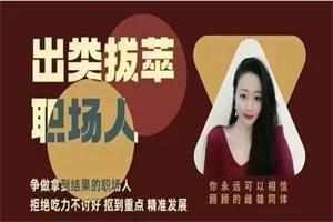 猫总顾顾《出类拔萃职场人》音频-孔雀海-图集网站地址【共享会员账号】