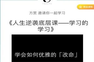 方赏《人生逆袭底层课—学习的学习》-NRZ内容站-图集网站地址【共享会员账号】