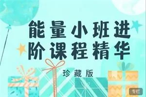 方赏《能量小班进阶课程》-NRZ内容站-图集网站地址【共享会员账号】