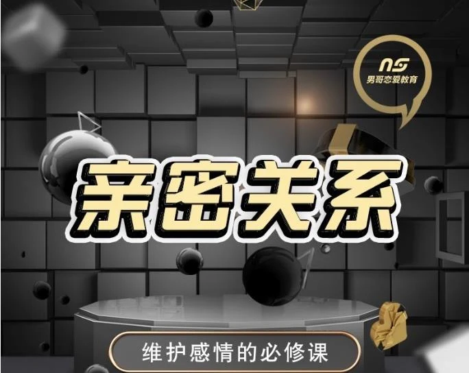 男哥情感课程《亲密关系》维护感情必修课【110402】-孔雀海-图集网站地址【共享会员账号】