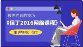 但丁《2016网络课》百度云下载【103105】-孔雀海-图集网站地址【共享会员账号】
