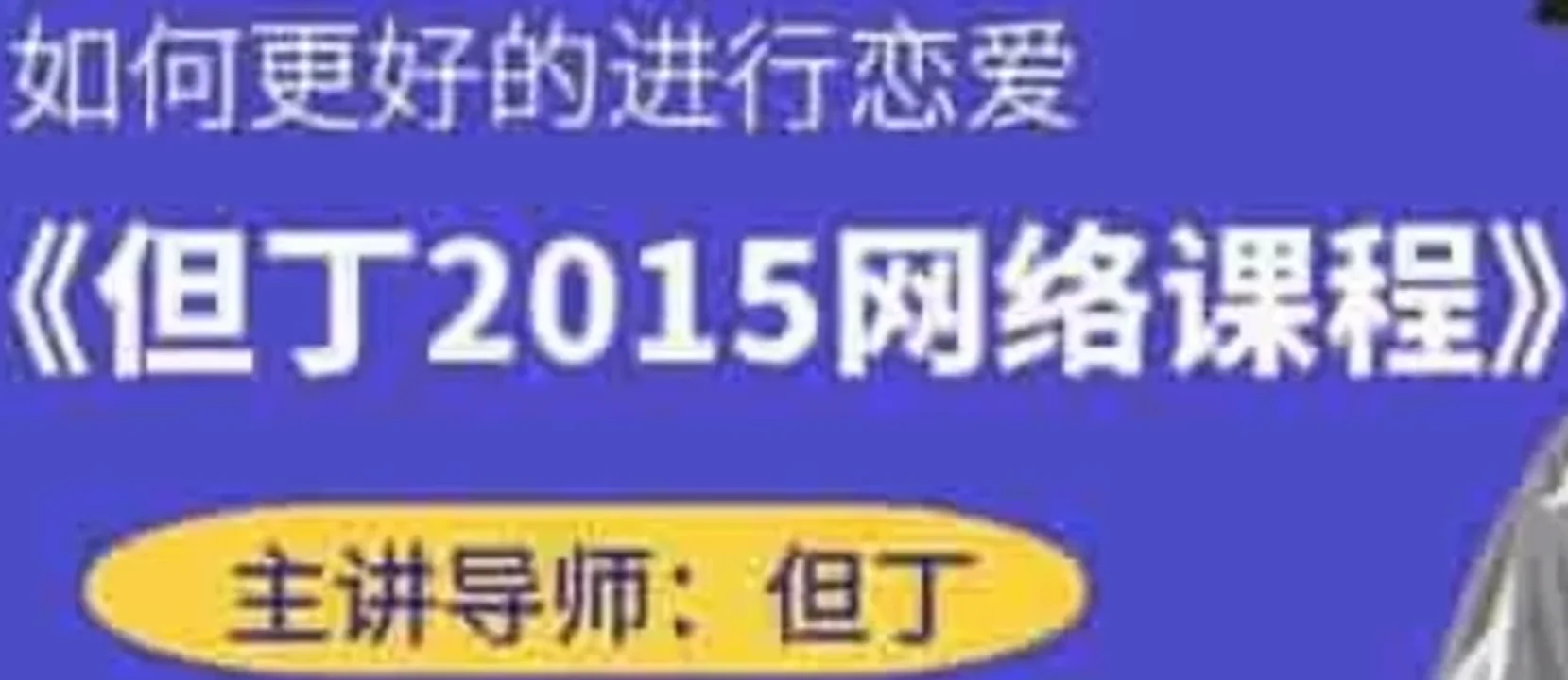 但丁《2015网络课》百度云下载【103104】-孔雀海-图集网站地址【共享会员账号】
