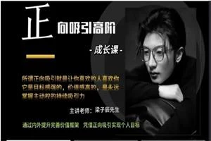 梁子辰先生《正向吸引力高阶成长课》-孔雀海-图集网站地址【共享会员账号】