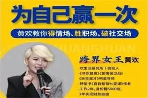 黄欢《为自己赢一次》在线视频课-NRZ内容站-图集网站地址【共享会员账号】