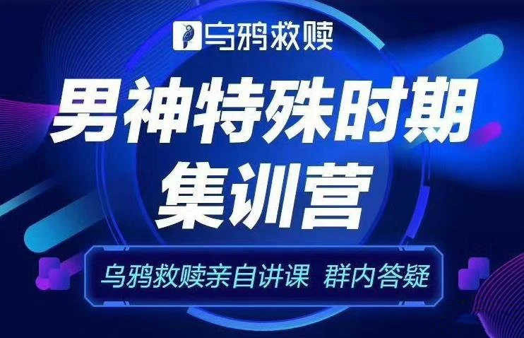 乌鸦救赎《男神特殊时期集训营》特色福利课程【102905】-NRZ内容站-图集网站地址【共享会员账号】