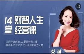 图片[1]-【完结】艾城首度开讲 14堂财智人生的经营课-NRZ内容站-图集网站地址【共享会员账号】