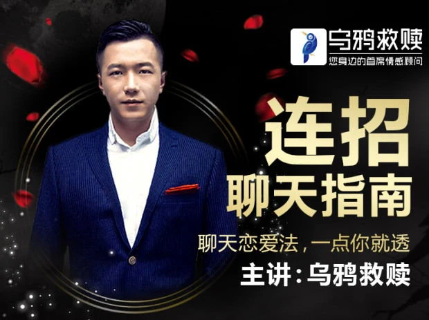 乌鸦救赎《连招聊天指南》恋爱聊天法,一点就透【102701】-孔雀海-图集网站地址【共享会员账号】