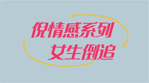 [3.8GB]倪情感系列之《女生倒追》百度云下载【102302】-孔雀海-图集网站地址【共享会员账号】
