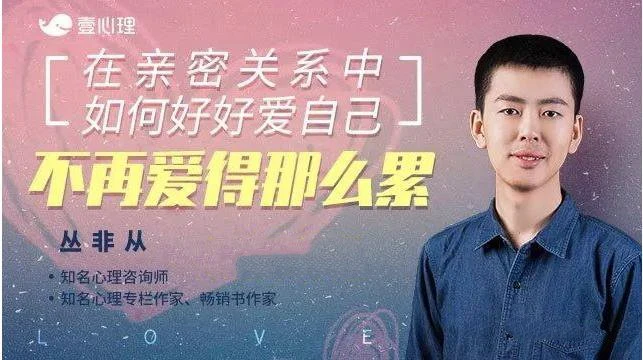 图片[2]-【完结】丛非从亲密关系22讲：在亲密关系中，如何好好爱自己（音频+文字稿）-孔雀海-图集网站地址【共享会员账号】