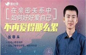 【完结】丛非从亲密关系22讲:在亲密关系中,如何好好爱自己(音频+文字稿)-孔雀海-图集网站地址【共享会员账号】