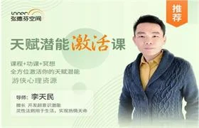 李天明《天赋潜能激活课 全方位激活你的天赋潜能》-NRZ内容站-图集网站地址【共享会员账号】