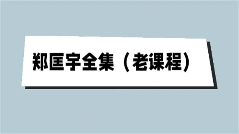 《郑匡宇全集(老课程)》百度云下载【102201】-NRZ内容站-图集网站地址【共享会员账号】