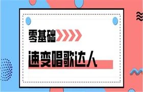 零基础速变唱歌达人-孔雀海-图集网站地址【共享会员账号】
