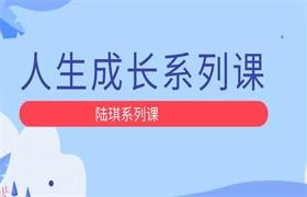 陆琪《人生成长系列课》-NRZ内容站-图集网站地址【共享会员账号】