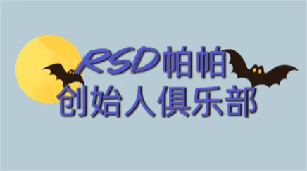 [22.5GB]RSD帕帕《创始人俱乐部》社交商务视频教程【101901】-NRZ内容站-图集网站地址【共享会员账号】