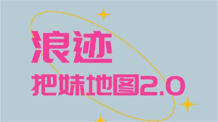 图片[1]-浪迹《把妹地图2.0》高清完整版【101705】-NRZ内容站-图集网站地址【共享会员账号】