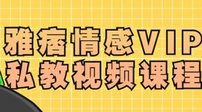《雅痞75集网络课程》百度网盘下载【101502】-孔雀海-图集网站地址【共享会员账号】
