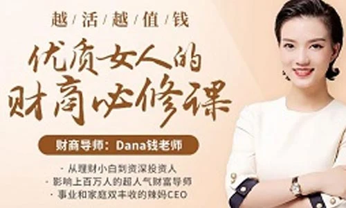 花镇-越活越值钱-优质女人的财商必修课-孔雀海-图集网站地址【共享会员账号】