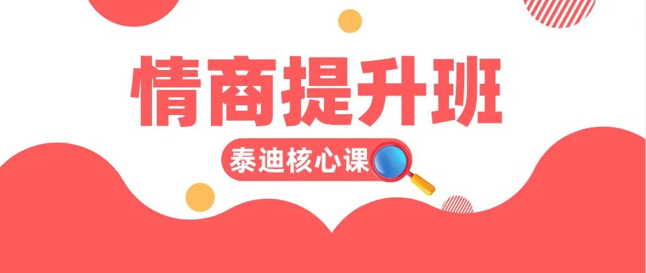 [1.8GB]泰迪核心课《情商提升班》百度云下载【122401】-孔雀海-图集网站地址【共享会员账号】