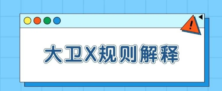 《大卫X规则解释【一致性】》百度云下载【100802】-NRZ内容站-图集网站地址【共享会员账号】