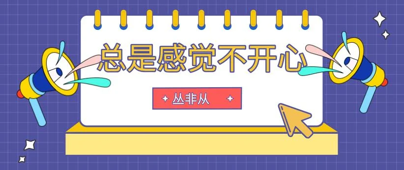 丛非从《总是感觉不开心-如何化解内心的恨、委屈与悲伤（音频+文字稿）》-NRZ内容站-图集网站地址【共享会员账号】