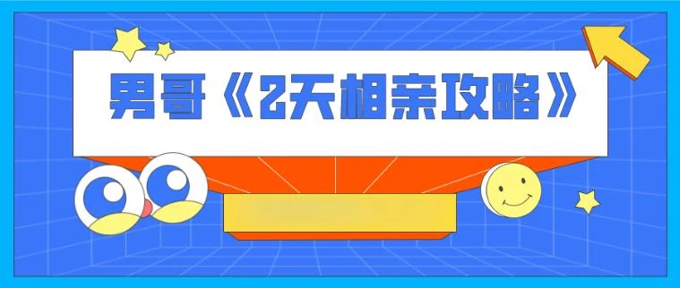 男哥《2天相亲攻略》(完结)百度云下载【092602】-NRZ内容站-图集网站地址【共享会员账号】