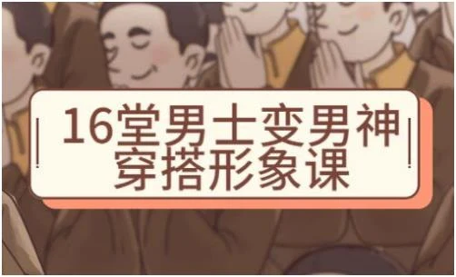 祯钰大叔穿搭公馆《16堂男士变男神穿搭形象课》百度云分享【102004】-孔雀海-图集网站地址【共享会员账号】