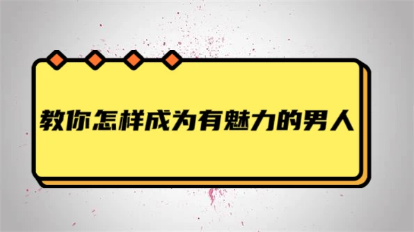 贝克书《教你怎麼成為有魅力的男人》百度云资源分享【091801】-NRZ内容站-图集网站地址【共享会员账号】