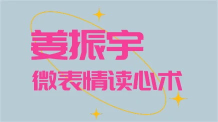 《姜振宇微表情读心21讲（完结）》百度网盘下载【101704】-NRZ内容站-图集网站地址【共享会员账号】
