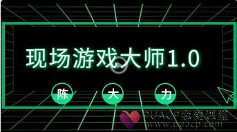 2018陈大力《现场游戏大师1.0》百度网盘下载【091601】-孔雀海-图集网站地址【共享会员账号】