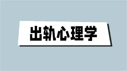 《出轨心理学》百度网盘下载【101501】-孔雀海-图集网站地址【共享会员账号】