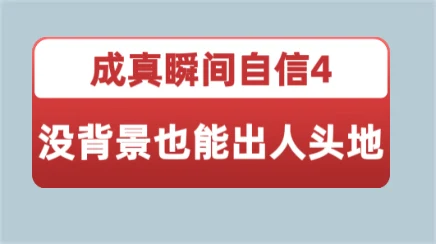 成真瞬间自信4之《没背景也能出人头地》视频教程【101401】-NRZ内容站-图集网站地址【共享会员账号】