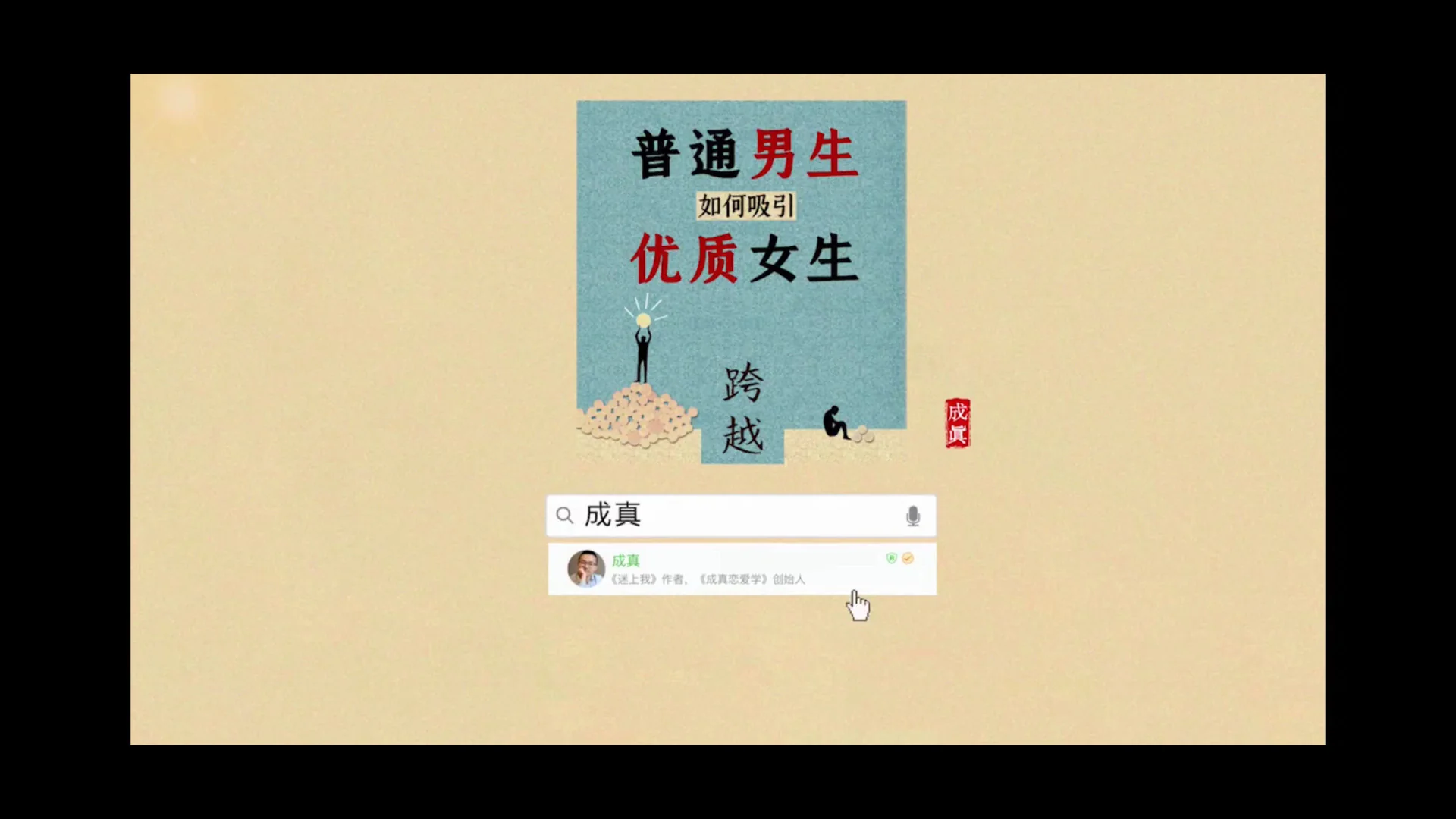 成真瞬间自信1之跨越《普通男士如何吸引优质女生》视频教程【101306】-孔雀海-图集网站地址【共享会员账号】