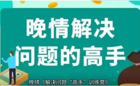 晚晴《解决问题“高手”训练营(完结)》百度云下载【100502】-NRZ内容站-图集网站地址【共享会员账号】