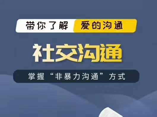 非暴力沟通方式《社交沟通》百度网盘下载【090102】-NRZ内容站-图集网站地址【共享会员账号】