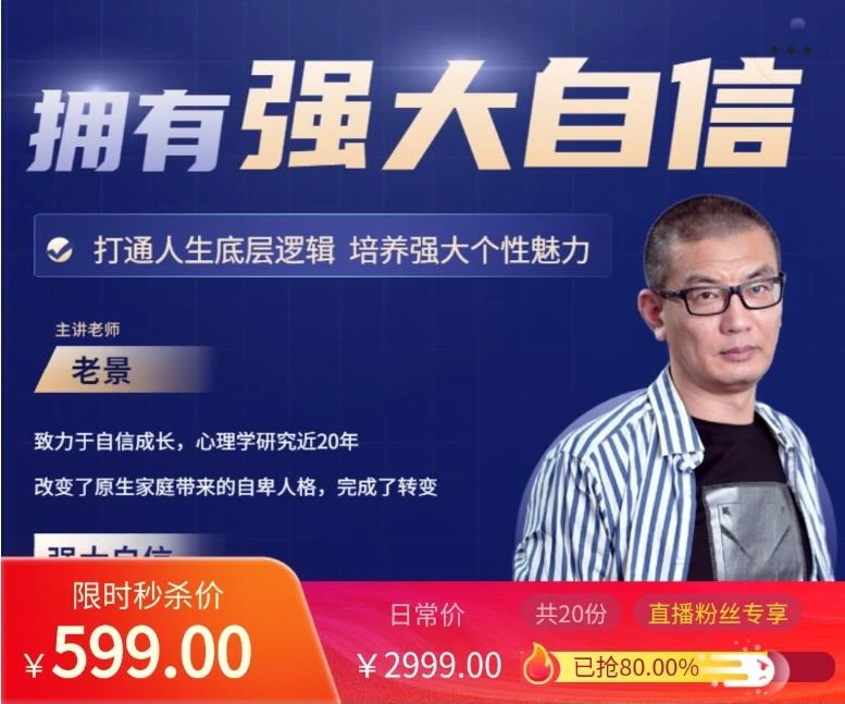 图片[2]-老景599元心态理论课_拥有强大自信2.0_百度网盘下载【083002】-孔雀海-图集网站地址【共享会员账号】