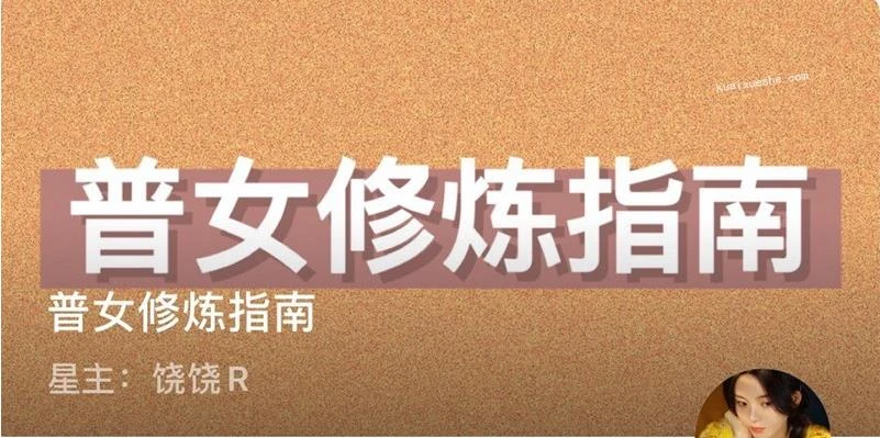 普女修炼指南星球_百度网盘下载【082104】-NRZ内容站-图集网站地址【共享会员账号】