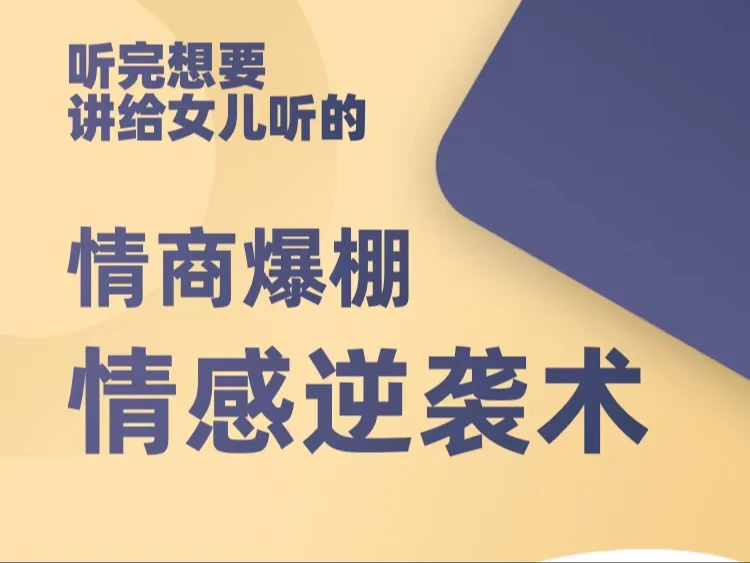 自我提升《情感逆袭术：高情商女性训练营》百度网盘下载【081703】-NRZ内容站-图集网站地址【共享会员账号】