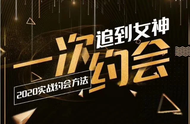 情感老佟《2020实战约会方法:一次约会追到女神》百度云下载【120505】-孔雀海-图集网站地址【共享会员账号】